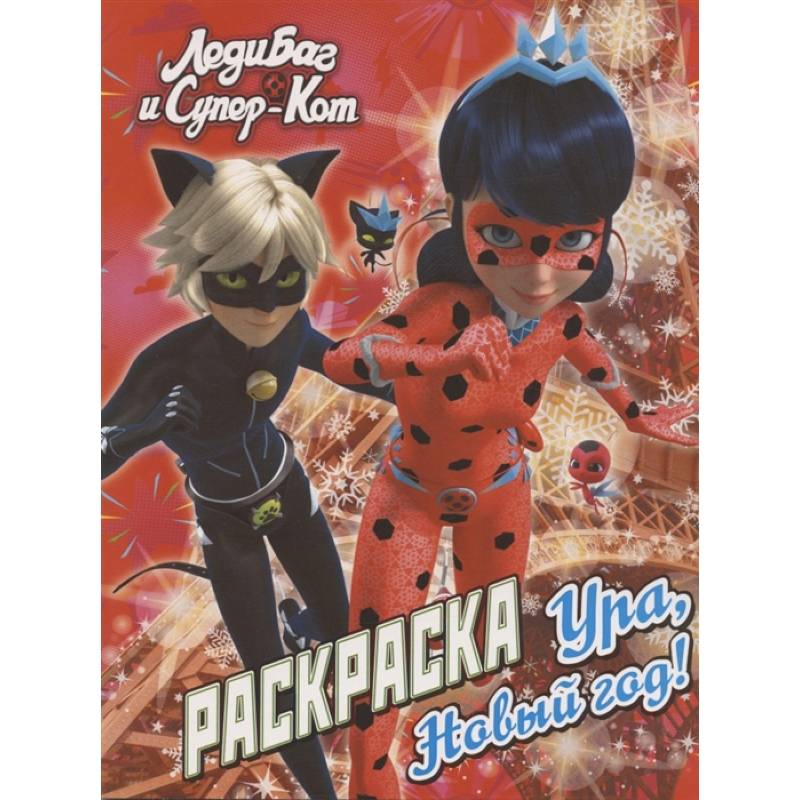 Леди Баг и Супер-Кот. Раскраска. Ура, Новый год! Леди Баг и Супер-Кот. Раскраска. Ура, Новый год!