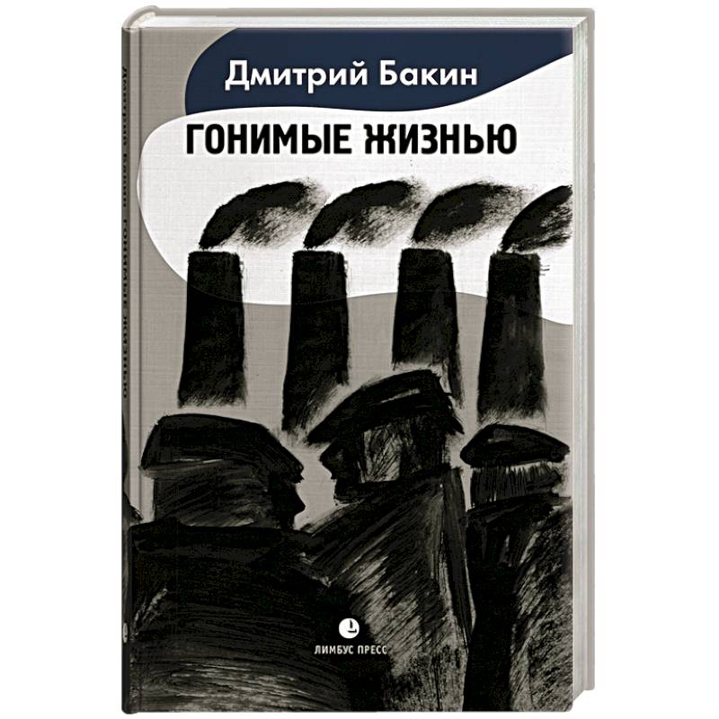 Гонимые жизнью Гонимые жизнью
