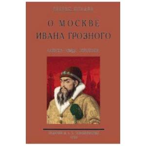 О Москве Ивана Грозного. Записки немца опричника О Москве Ивана Грозного. Записки немца опричника