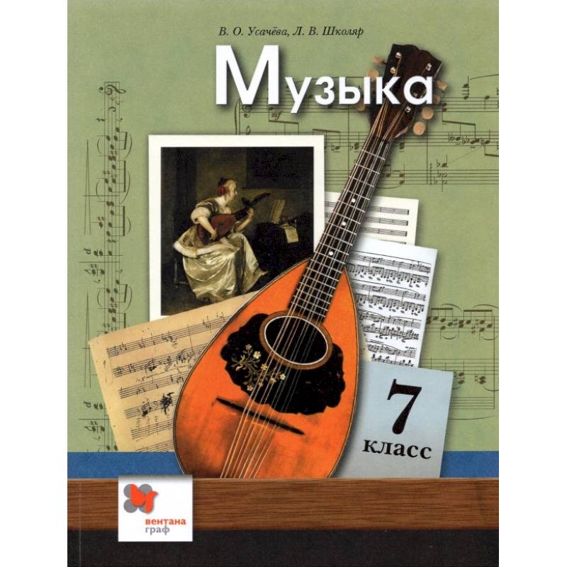 Музыка. 7 класс. Учебник. ФГОС Музыка. 7 класс. Учебник. ФГОС