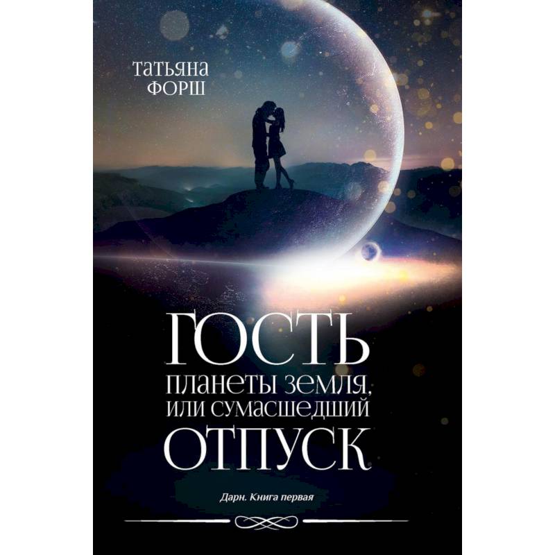 Дарн. Книга 1. Гость планеты Земля, или Сумасшедший отпуск Дарн. Книга 1. Гость планеты Земля, или Сумасшедший отпуск