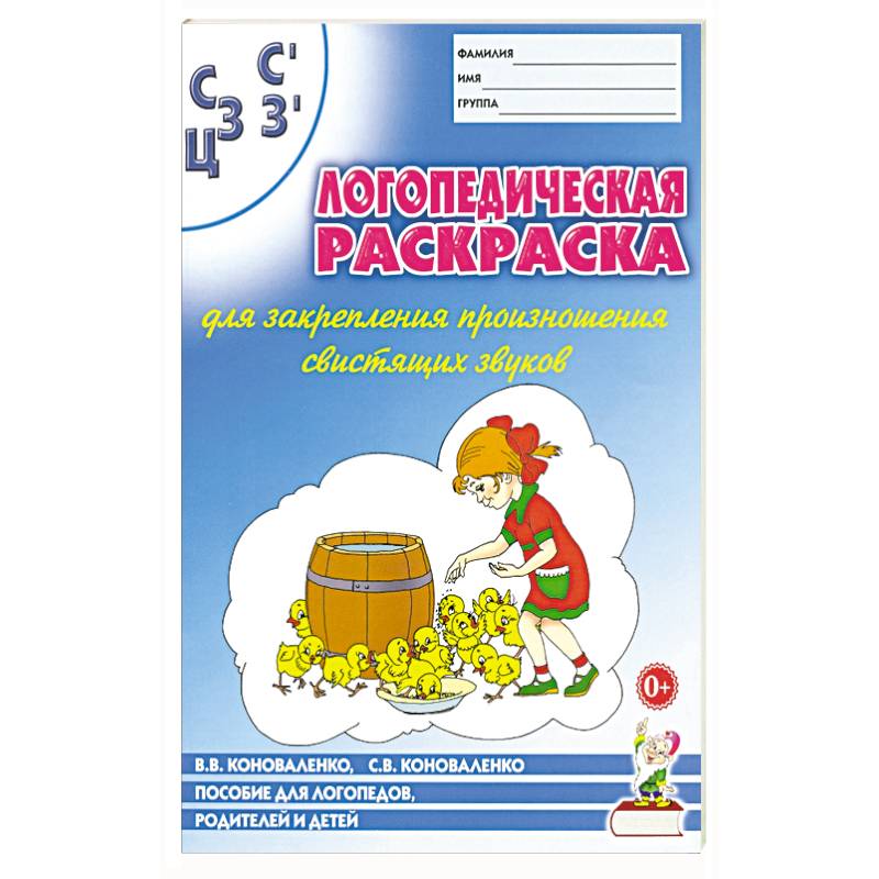 Логопед. раскраска 'С,С,З,З',Ц''