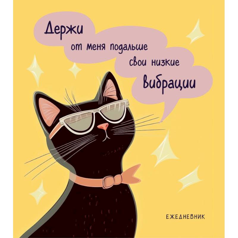 Ежедневник недатированный. Дерзкая киса. Низкие вибрации Ежедневник недатированный. Дерзкая киса. Низкие вибрации