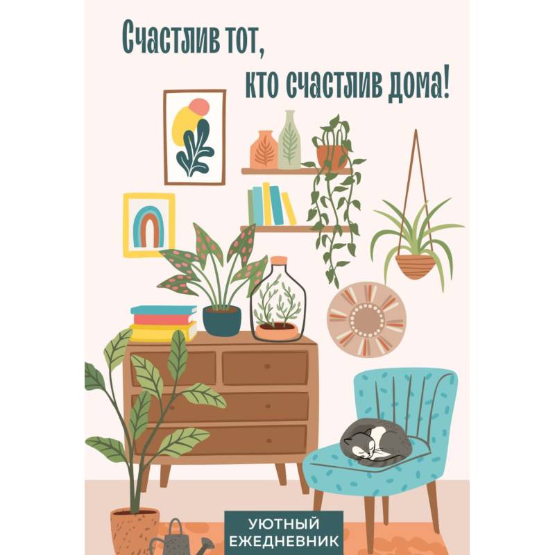 Счастлив тот, кто счастлив дома! Уютный ежедневник (А5, 72 л., недатированный) Счастлив тот, кто счастлив дома! Уютный ежедневник (А5, 72 л., недатированный)