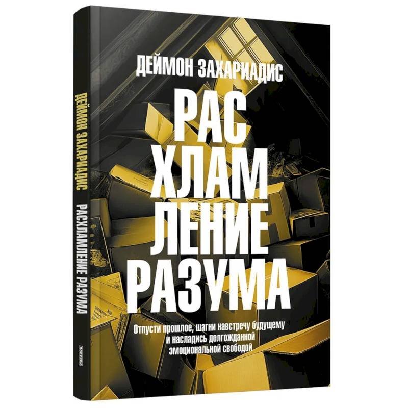 Расхламление разума: Отпусти прошлое, шагни навстречу будущему и насладись долгожданной эмоциональной свободой