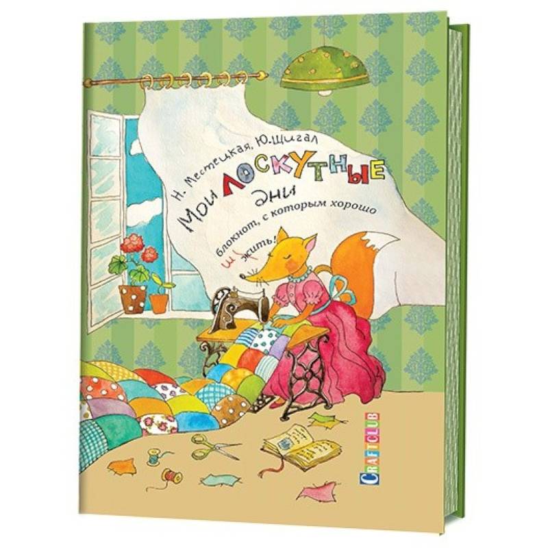 Мои лоскутные дни Блокнот,с которым хорошо шить.Лиса Мои лоскутные дни Блокнот,с которым хорошо шить.Лиса