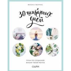 30 шикарных дней. Твой план по созданию жизни твоей мечты 30 шикарных дней. Твой план по созданию жизни твоей мечты