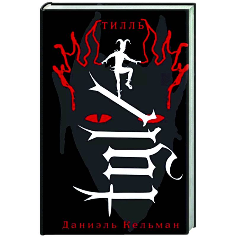Тилль Тилль