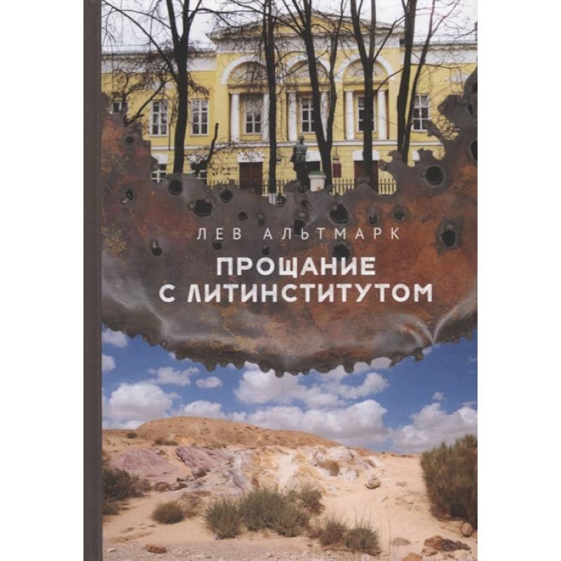 Прощание с Литинститутом Прощание с Литинститутом