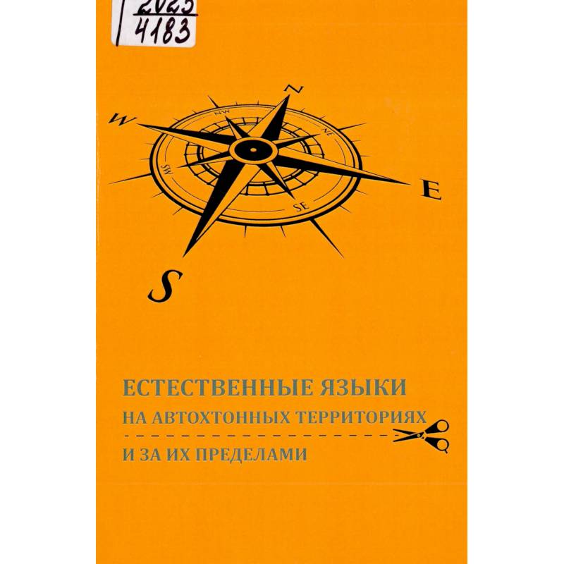 Естественные языки на автохтонных территориях и за их пределами Естественные языки на автохтонных территориях и за их пределами