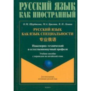 Русский язык как язык специальности. Учебное пособие с переводом на китайский язык Русский язык как язык специальности. Учебное пособие с переводом на китайский язык