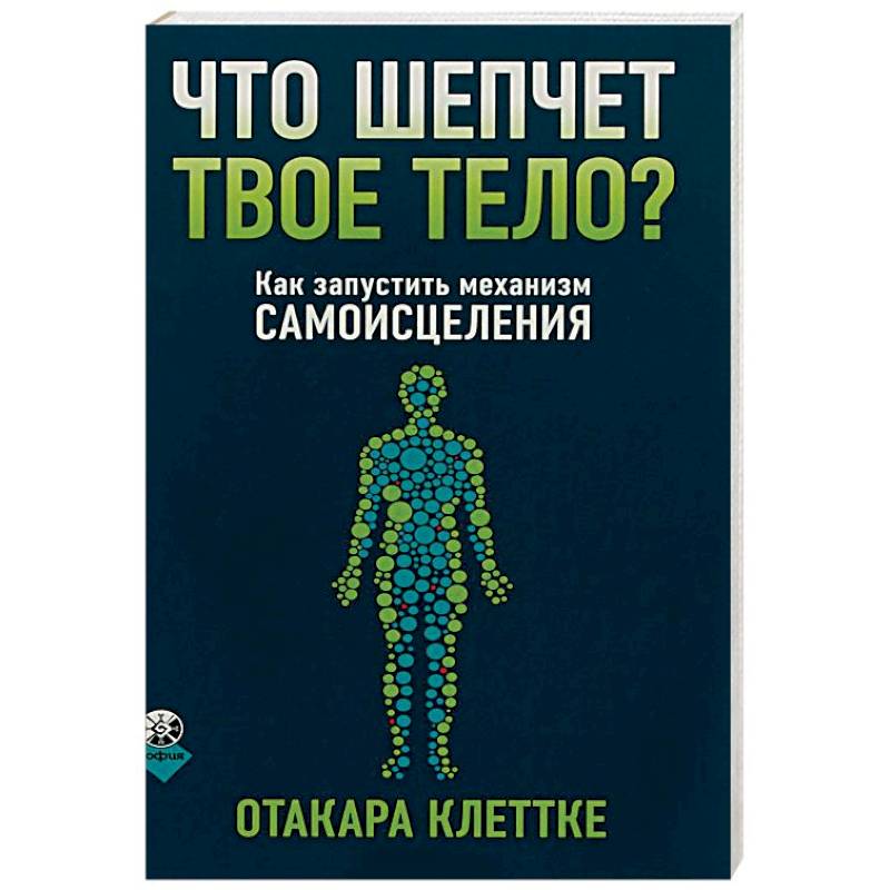 Что шепчет твое тело? Как запустить механизм самоисцеления