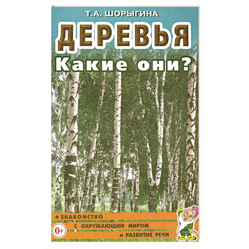 Деревья. Какие они? Книга для воспитателей, гувернеров и родителей Деревья. Какие они? Книга для воспитателей, гувернеров и родителей