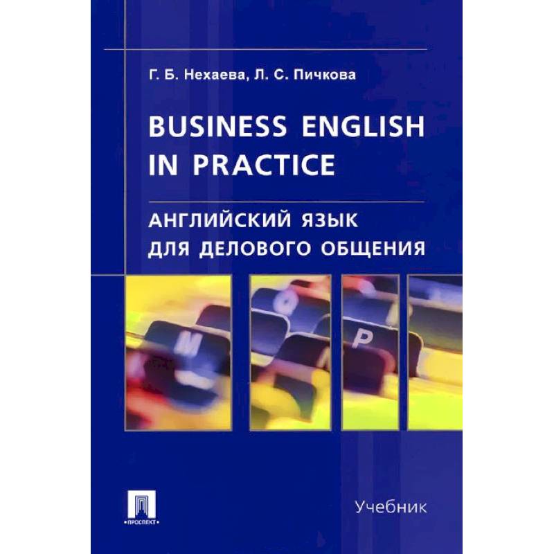 Английский язык для делового общения. Учебник