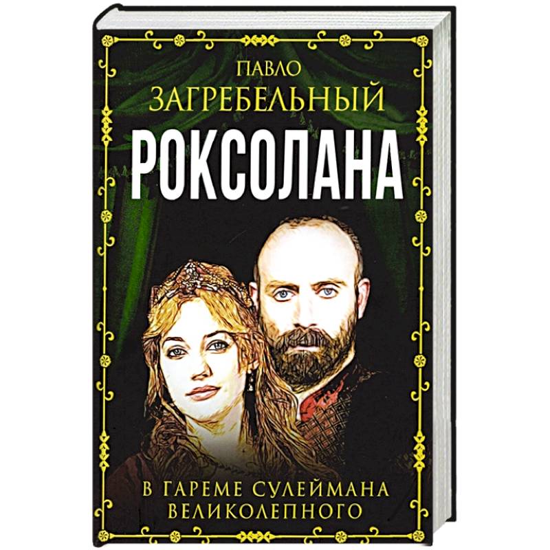 Роксолана. В гареме Сулеймана Великолепного Роксолана. В гареме Сулеймана Великолепного