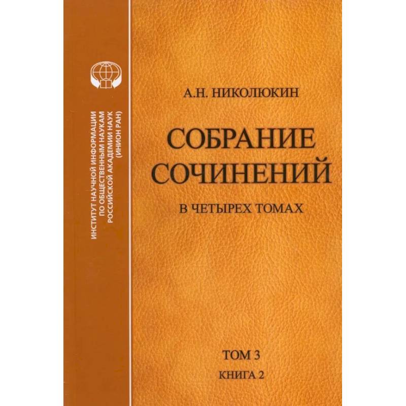 Собрание сочинений. В 4-х томах. Том 3. Книга 2. Американский романтизм и современность Собрание сочинений. В 4-х томах. Том 3. Книга 2. Американский романтизм и современность