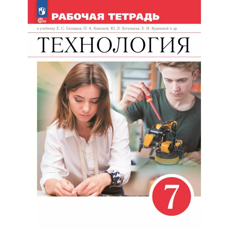 Технология. Рабочая тетрадь. 7 класс. Технология. Рабочая тетрадь. 7 класс.