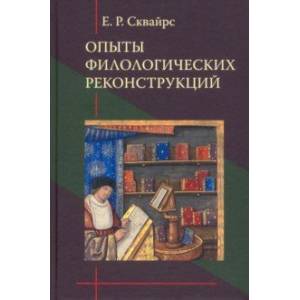 Опыты филологических реконструкций Опыты филологических реконструкций