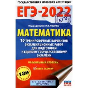 ЕГЭ-2022. Математика. 10 тренировочных вариантов экзаменационных работ для подготовки к единому государственному экзамену. Профильный уровень