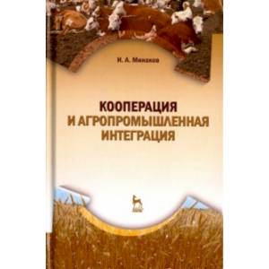 Кооперация и агропромышленная интеграция. Учебник