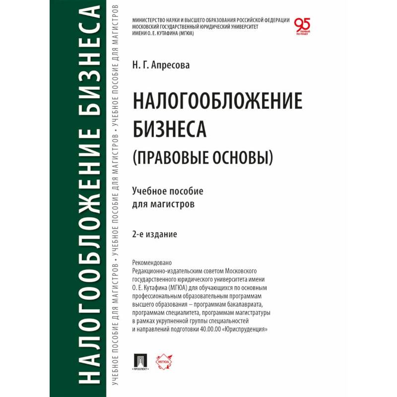Налогообложение бизнеса (правовые основы). Учебное пособие для магистров