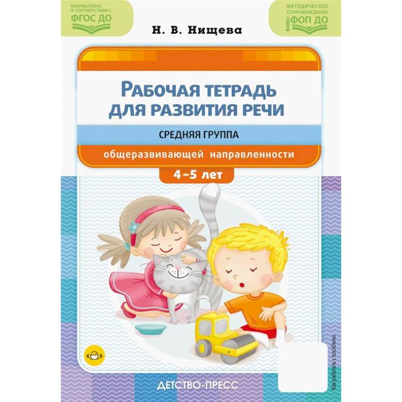 Рабочая тетрадь для развития речи. Средняя группа общеразвивающей направленности Рабочая тетрадь для развития речи. Средняя группа общеразвивающей направленности