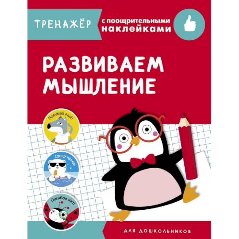 Развиваем мышление Развиваем мышление