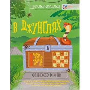 В джунглях. Шагалки-искалки В джунглях. Шагалки-искалки