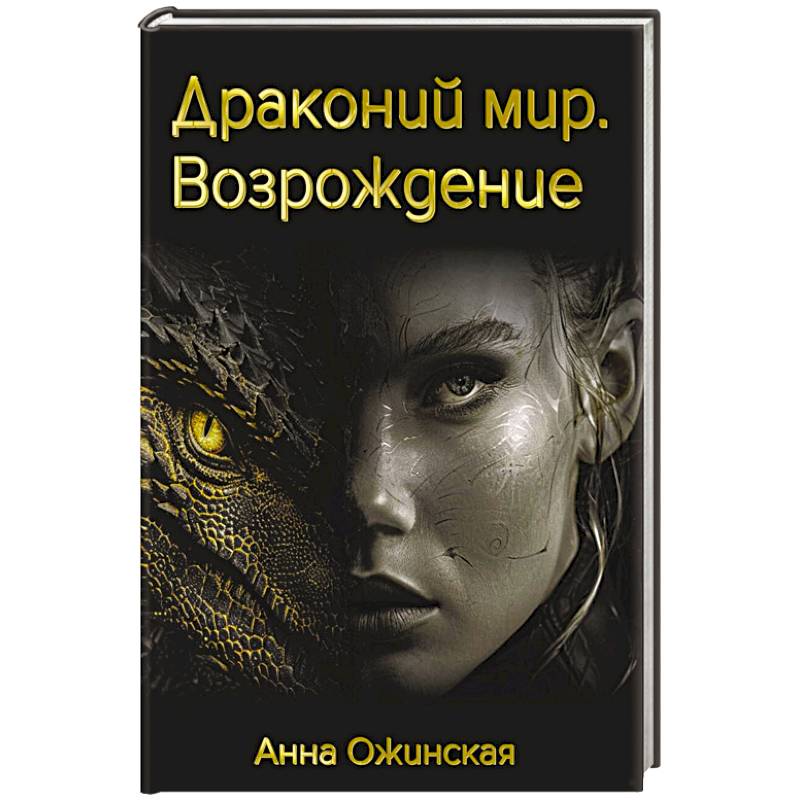 Драконий мир. Возрождение Драконий мир. Возрождение
