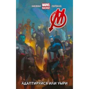 Мстители. Адаптируйся или умри. Том 4