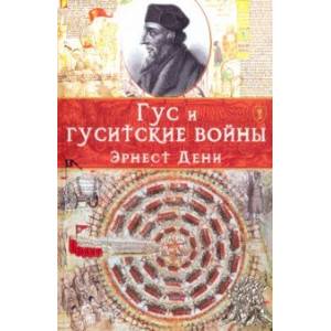 Гус и гуситские войны Гус и гуситские войны