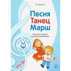 Музыкальные шедевры. Песня, танец, марш. ФГОС ДО Музыкальные шедевры. Песня, танец, марш. ФГОС ДО