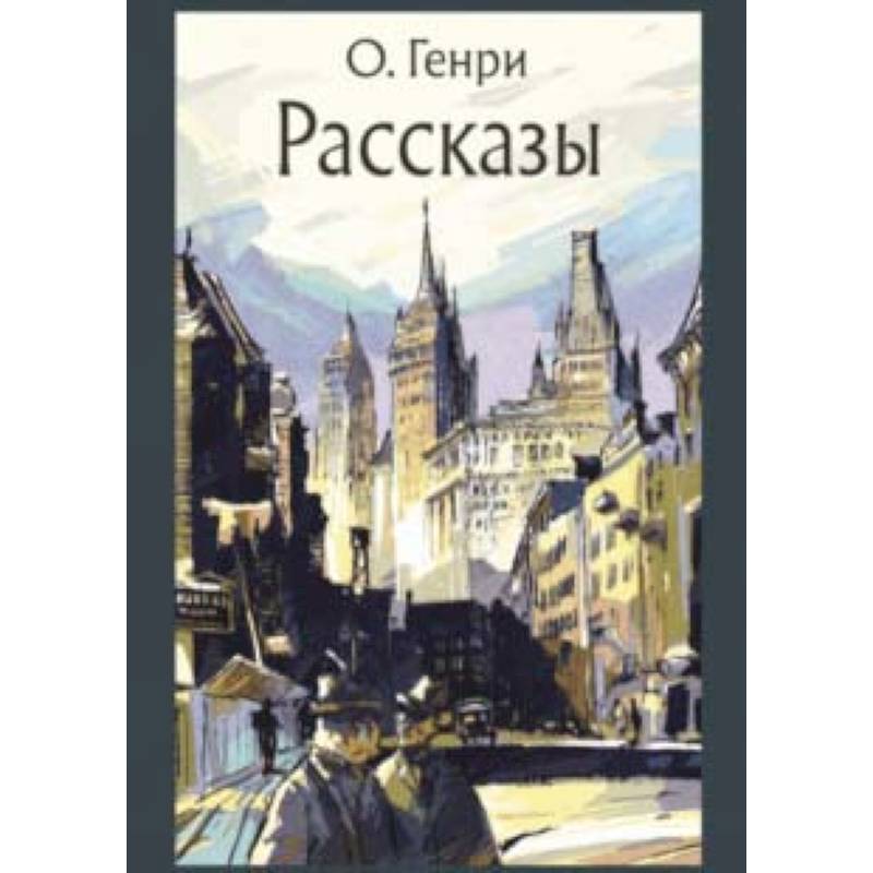 Рассказы Рассказы