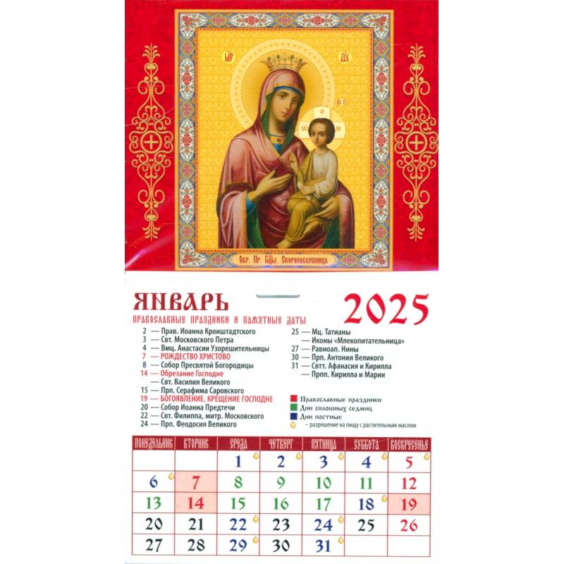 Календарь на магните на 2025 год Образ Пресвятой Богородицы Скоропослушница Календарь на магните на 2025 год Образ Пресвятой Богородицы Скоропослушница