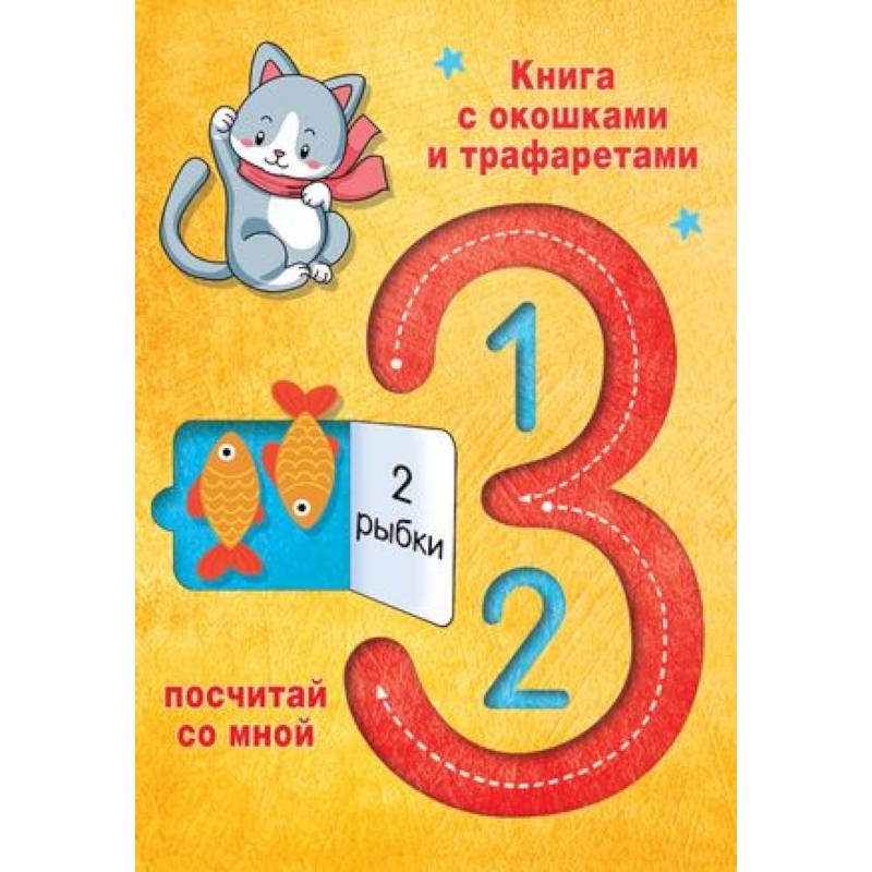 123 Посчитай со мной