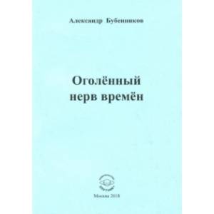 Оголённый нерв времён Оголённый нерв времён
