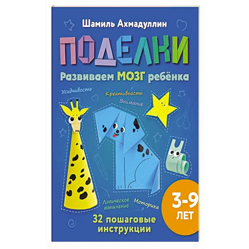 Поделки из бумаги для детей 3-9 лет. Развиваем мозг, моторику и креативность ребёнка Поделки из бумаги для детей 3-9 лет. Развиваем мозг, моторику и креативность ребёнка