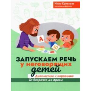 Запускаем речь у неговорящих детей. Диагностика и коррекция. От безречия до фразы Запускаем речь у неговорящих детей. Диагностика и коррекция. От безречия до фразы