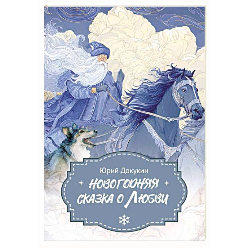 Новогодняя сказка о Любви