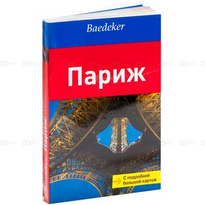 Париж. Путеводитель с подроб.больш.картой