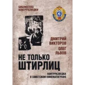 Не только Штирлиц. Контрразведка в советском кинематографе