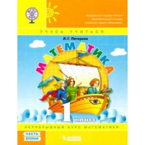 Математика. 1 класс. Учебное пособие. В 3-х частях. ФГОС Математика. 1 класс. Учебное пособие. В 3-х частях. ФГОС