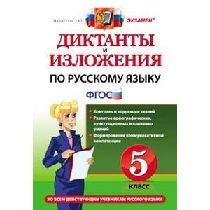 Русский язык. 5 класс. Диктанты и изложения. ФГОС Русский язык. 5 класс. Диктанты и изложения. ФГОС