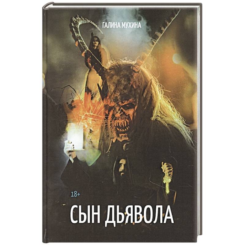 Сын дьявола Сын дьявола