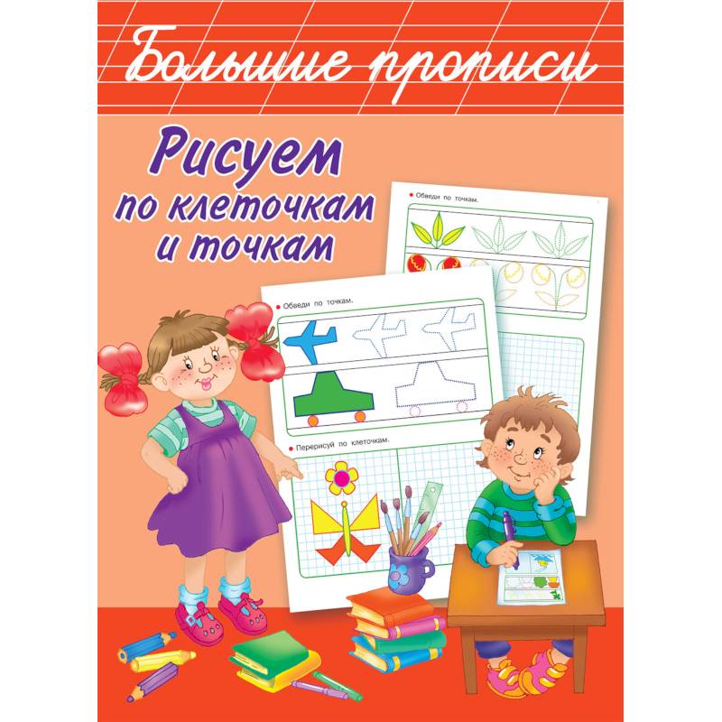 Рисуем по клеточкам и точкам Рисуем по клеточкам и точкам