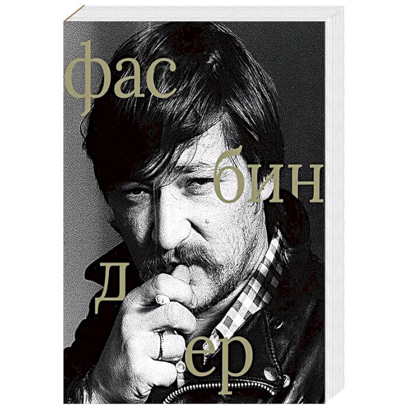 Райнер Вернер Фасбиндер Райнер Вернер Фасбиндер