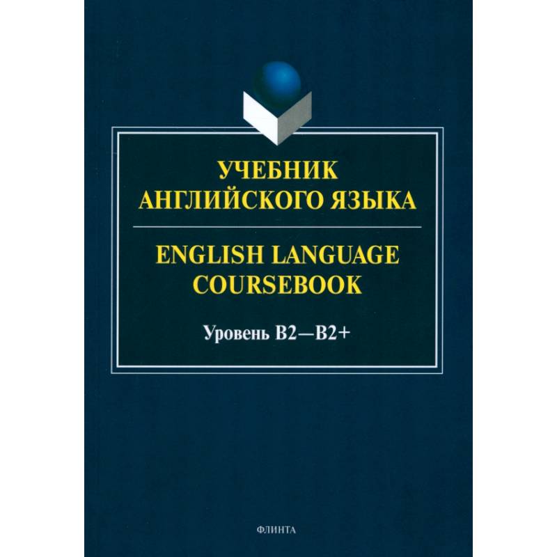 Учебник английского языка. English Language Coursebook. Уровень B2 Учебник английского языка. English Language Coursebook. Уровень B2