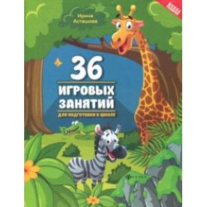 36 игровых занятий для подготовки к школе 36 игровых занятий для подготовки к школе