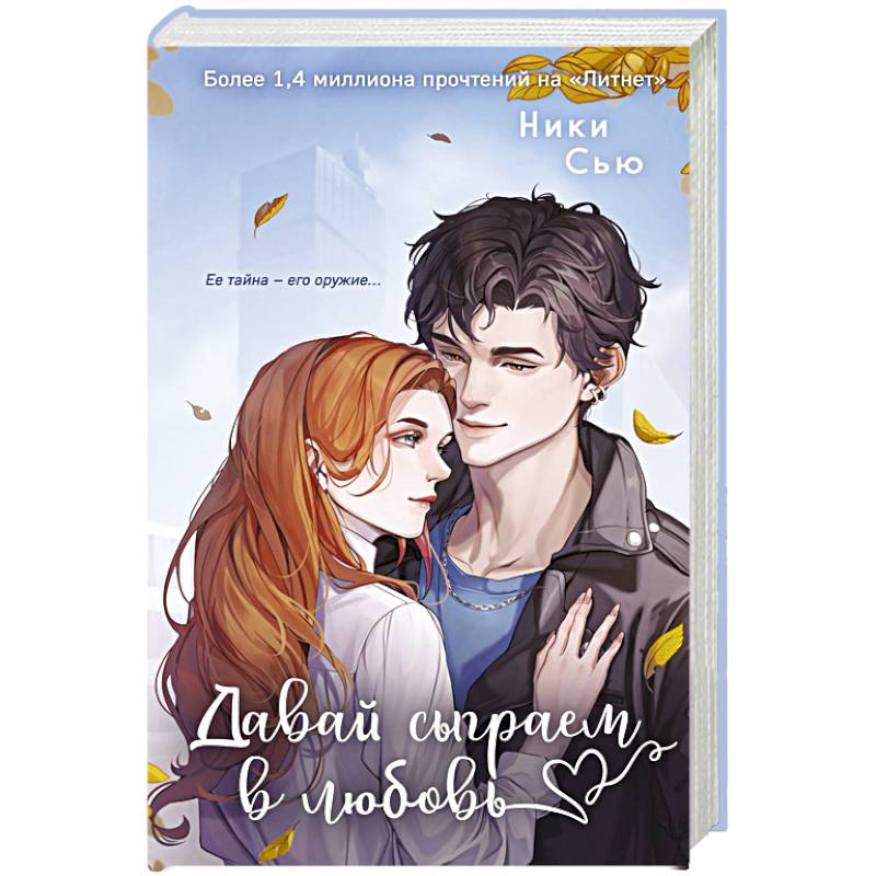 Навсегда моя. Давай сыграем в любовь (#1) Навсегда моя. Давай сыграем в любовь (#1)