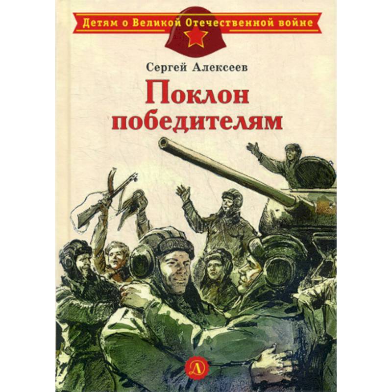 Поклон победителям Поклон победителям